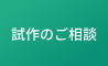 試作のご相談