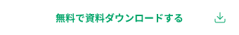 無料で資料ダウンロードする