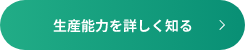 生産能力を詳しく知る