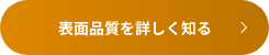 表面品質を詳しく知る