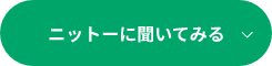 ニットーに聞いてみる