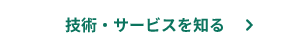 技術・サービスを知る