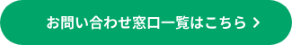 お問い合わせ窓口一覧はこちら