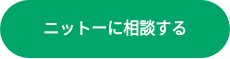 ニットーに相談する