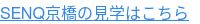 SENQ京橋の見学はこちら