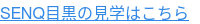 SENQ目黒の見学はこちら