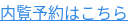 内覧予約はこちら