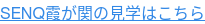 SENQ霞が関の見学はこちら