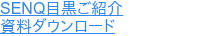SENQ目黒ご紹介 資料ダウンロード