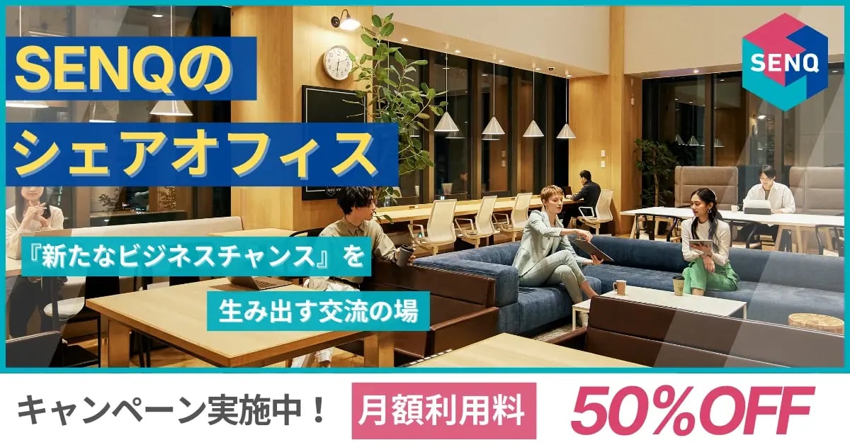 SENQのシェアオフィスキャンペーン実施中！月額利用料50％OFF