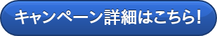キャンペーン詳細はこちら！