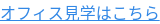 オフィス見学はこちら