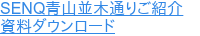 SENQ青山並木通りご紹介 資料ダウンロード