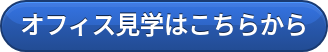 オフィス見学はこちらから