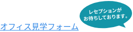 オフィス見学フォーム