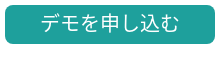 デモを申し込む