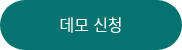 <p>데모 신청</p>