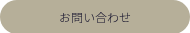 <p>お問い合わせ</p>