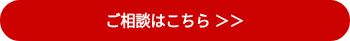 ご相談はこちら ＞＞