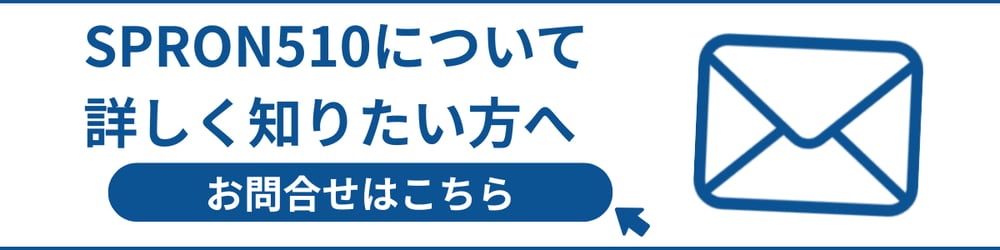 SPRON510について詳しく知りたい方へお問い合わせはこちら