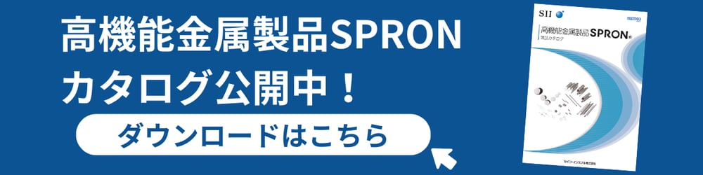 高機能金属製品SPORNカタログ公開中!ダウンロードはこちら