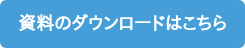 資料のダウンロードはこちら