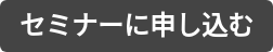 セミナーに申し込む
