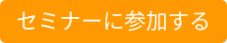 セミナーに参加する