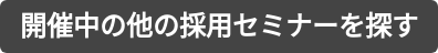 開催中の他の採用セミナーを探す