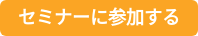 セミナーに参加する