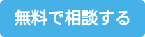 無料で相談する