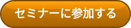 セミナーに参加する