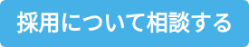 採用について相談する
