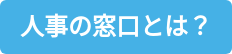 人事の窓口とは？