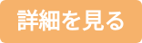 詳細を見る