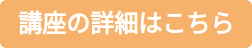 講座の詳細はこちら