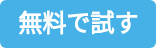 無料で試す