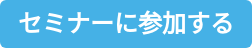 セミナーに参加する