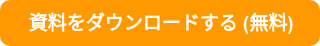 資料をダウンロードする (無料)