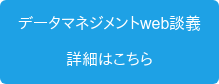 データマネジメントweb談義  詳細はこちら