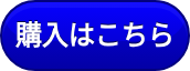 購入はこちら