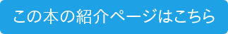 この本の紹介ページはこちら