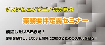 システムエンジニアのための 業務要件定義セミナー