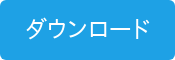 ダウンロード