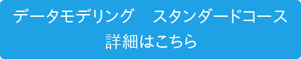 データモデリング　スタンダードコース 詳細はこちら