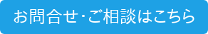 お問合せ・ご相談はこちら