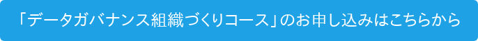 「データガバナンス組織づくりコース」のお申し込みはこちらから