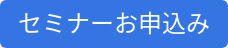 セミナーお申込み