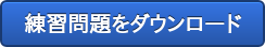 練習問題をダウンロード