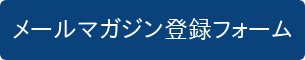 メールマガジン登録フォーム